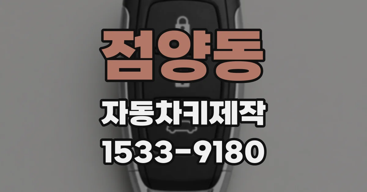 점양동 자동차키제작