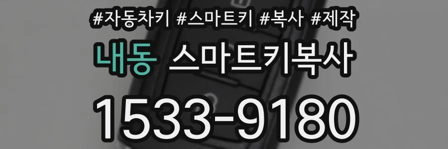 내동 스마트키복사
