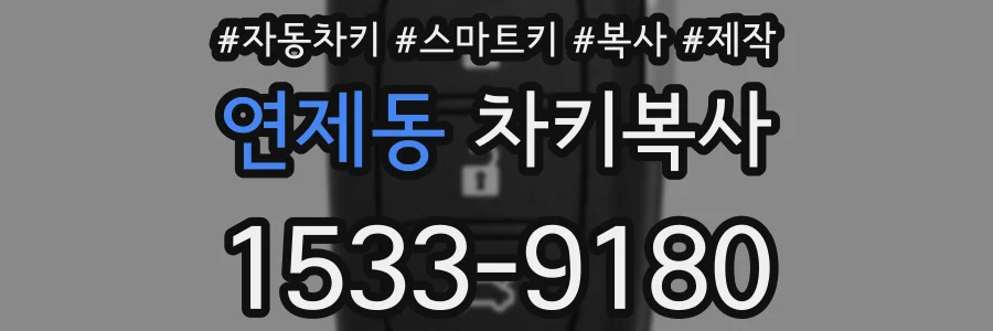 연제동 차키복사