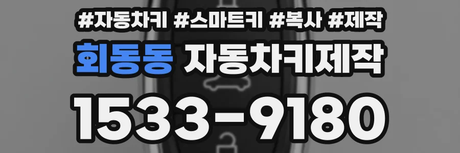 회동동 자동차키제작