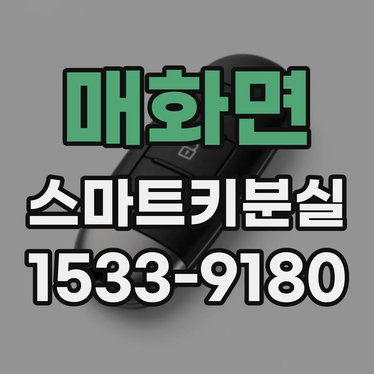 매화면 스마트키분실