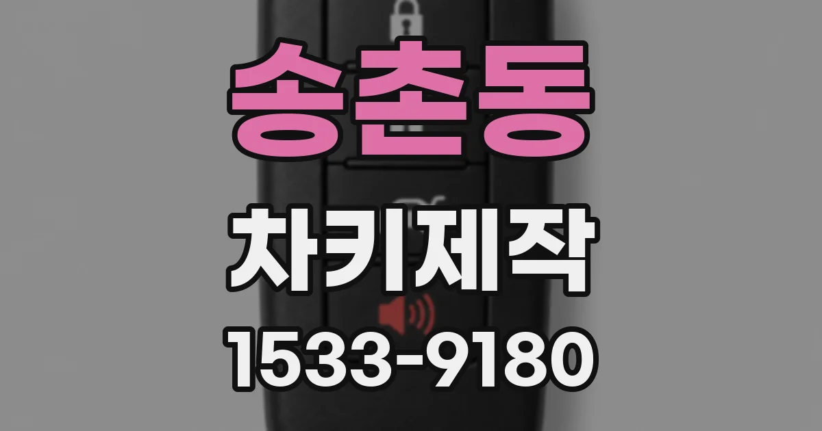 송촌동 차키제작