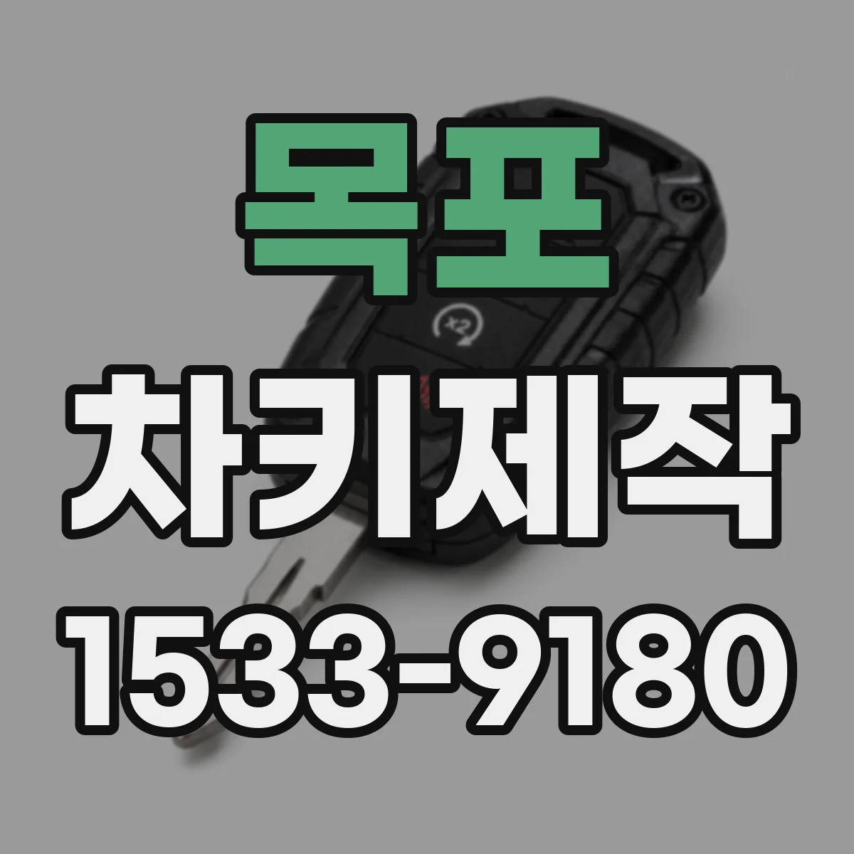 목포 차키제작