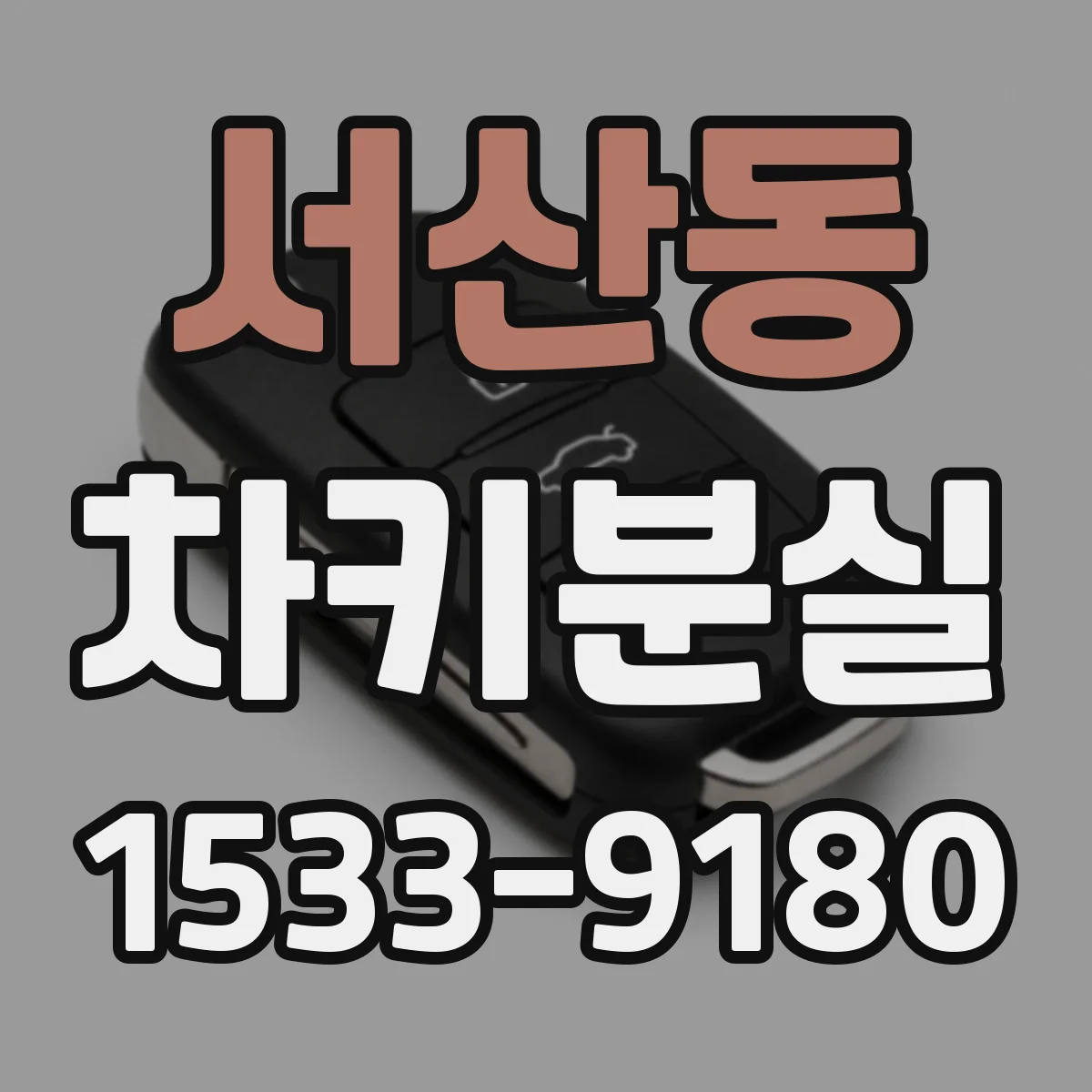 서산동 차키분실