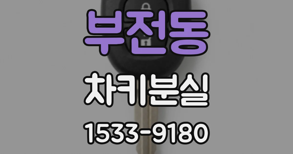 부전동 차키분실