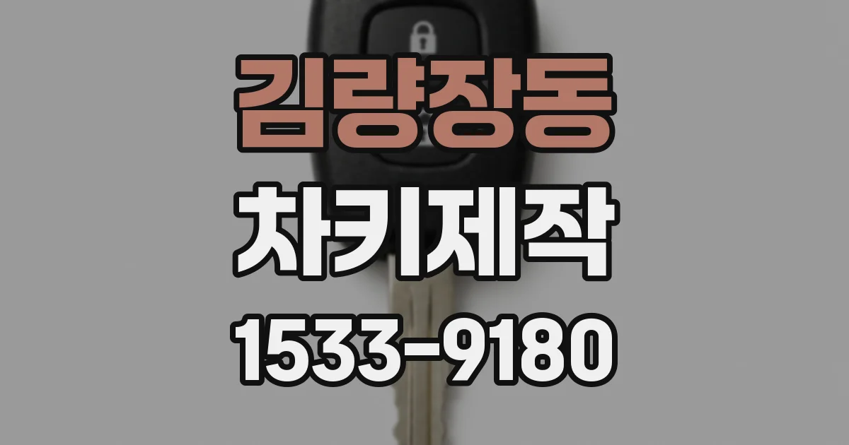 김량장동 차키제작
