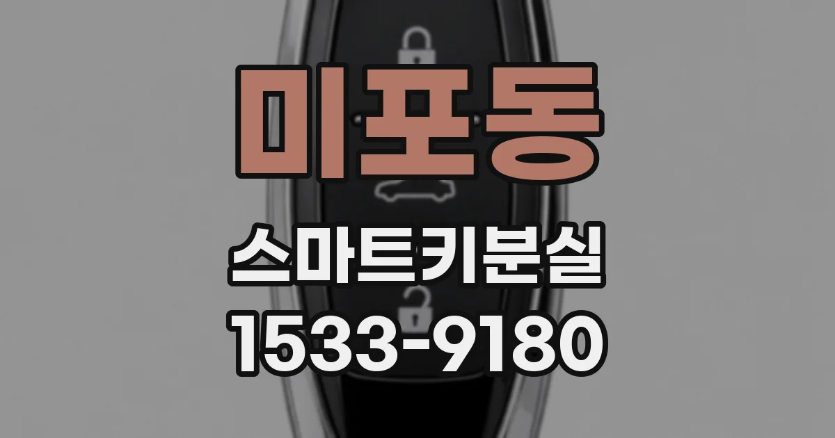 미포동 스마트키분실