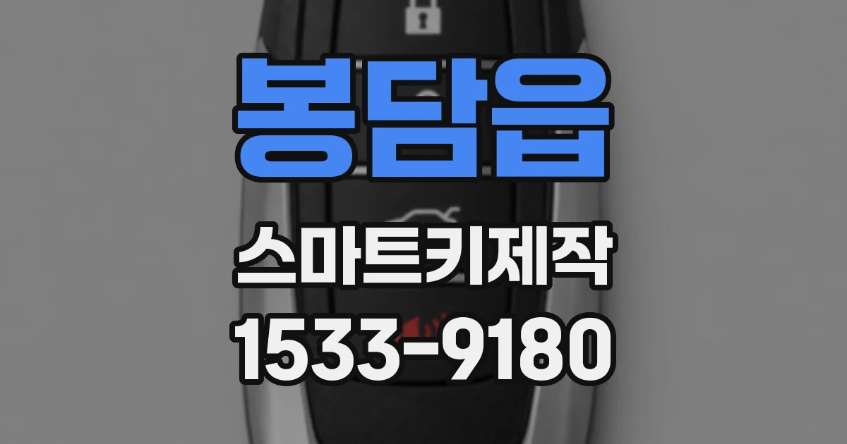 봉담읍 스마트키제작