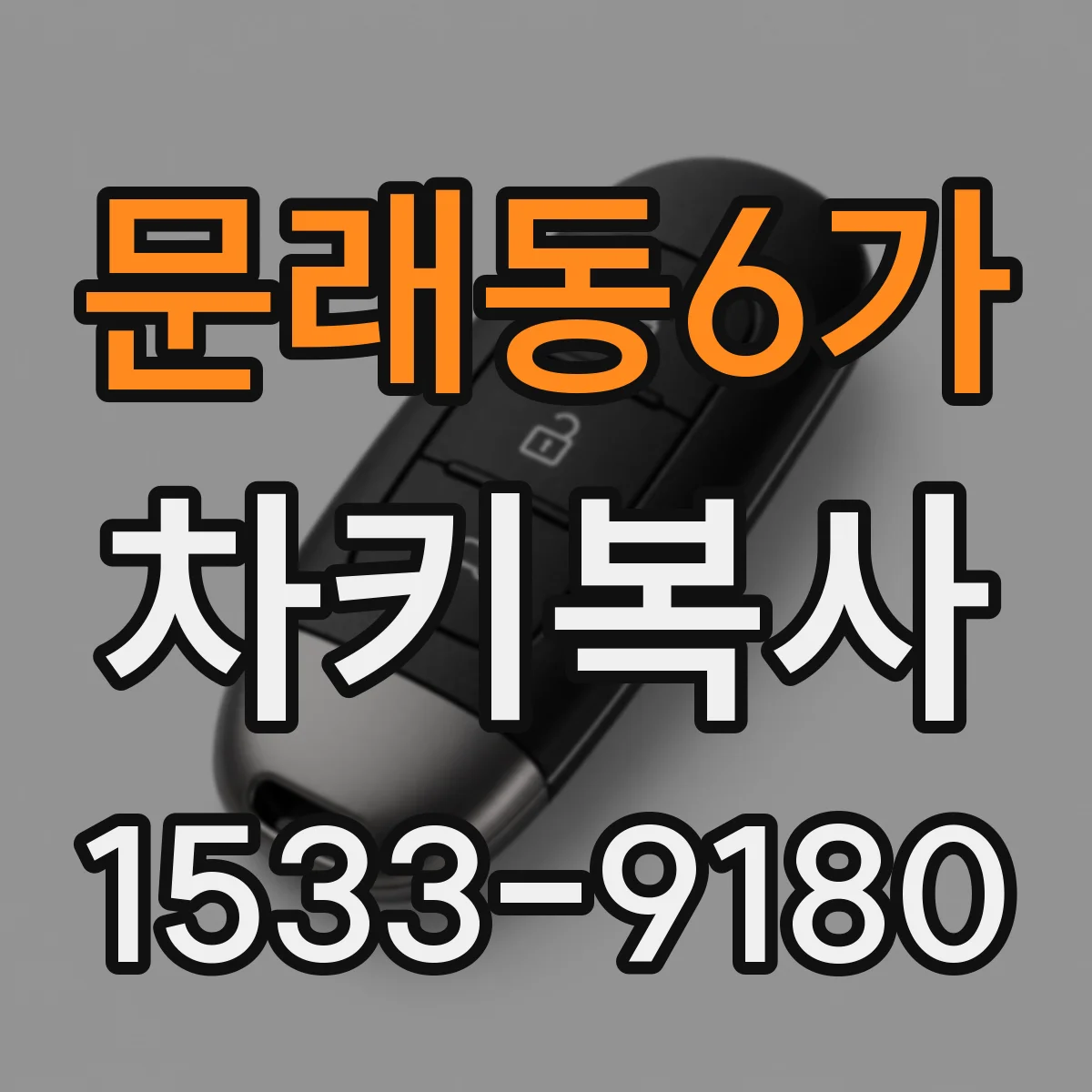 문래동6가 차키복사