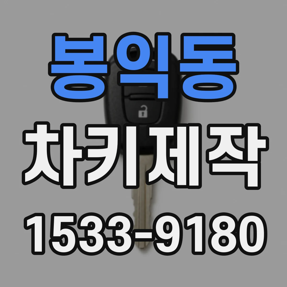 봉익동 차키제작