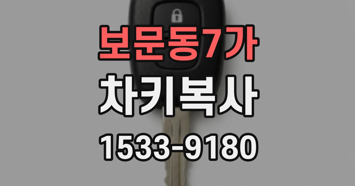 보문동7가 차키복사