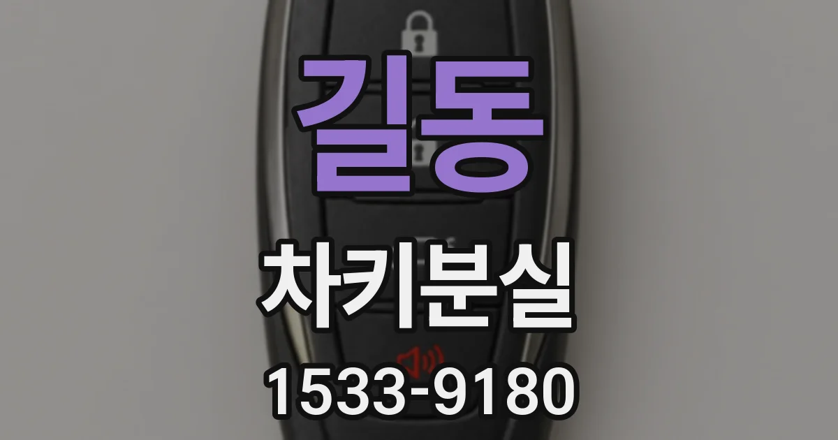 길동 차키분실