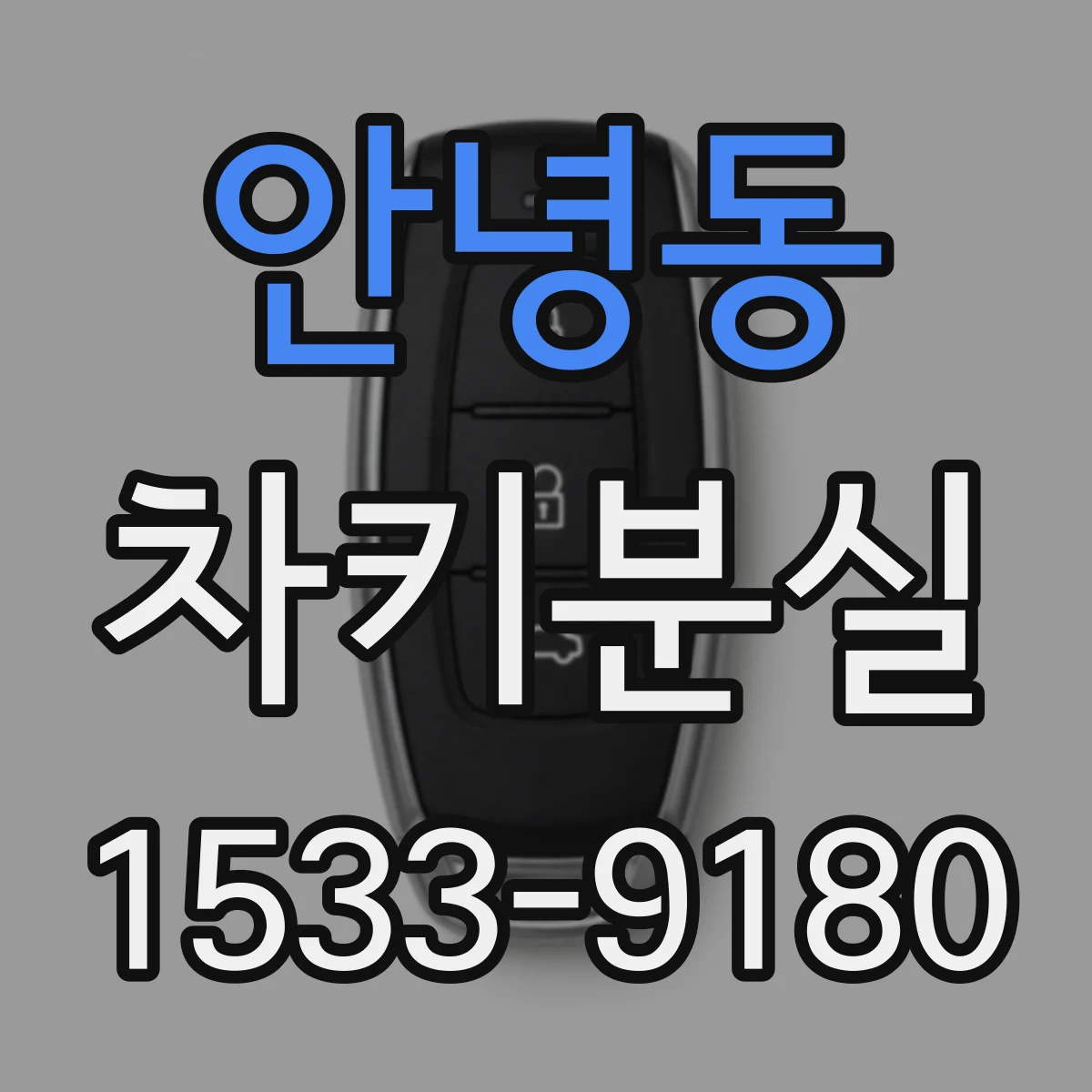안녕동 차키분실