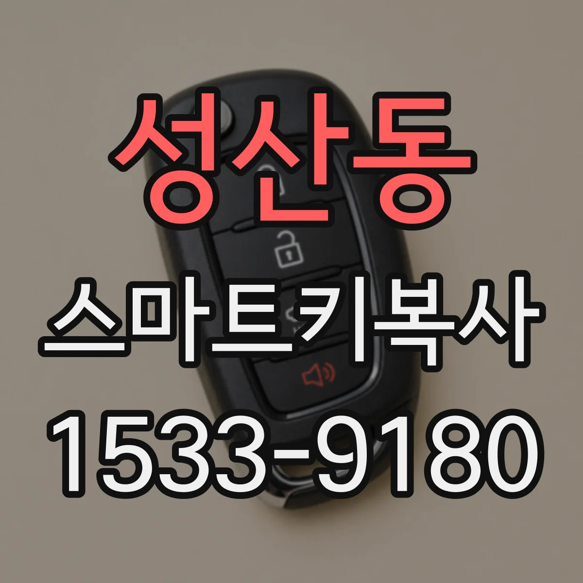 성산동 스마트키복사