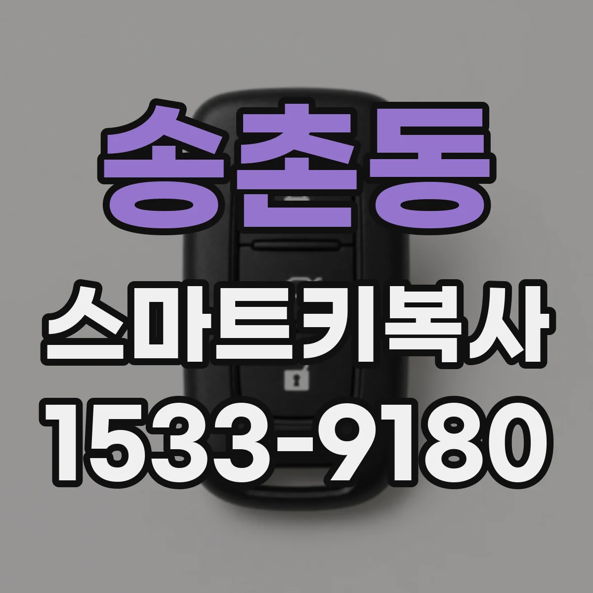 송촌동 스마트키복사
