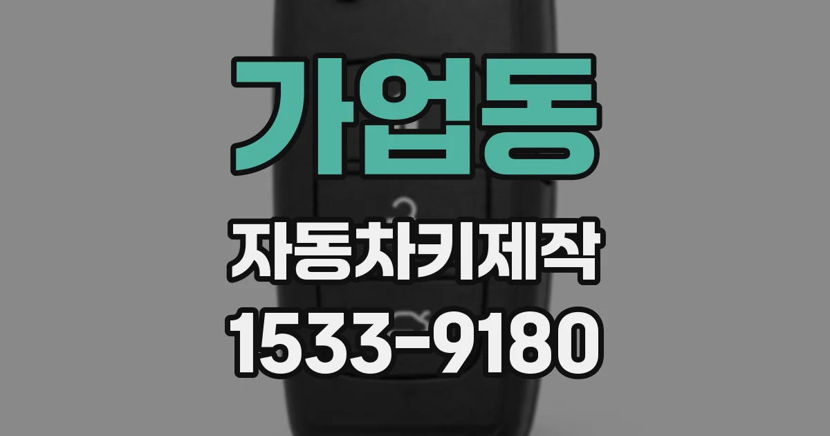 가업동 자동차키제작