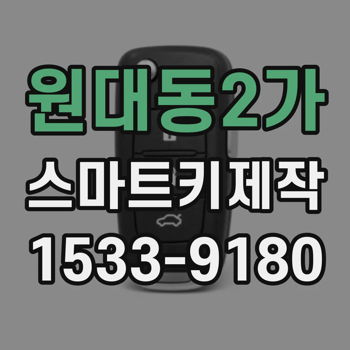 원대동2가 스마트키제작