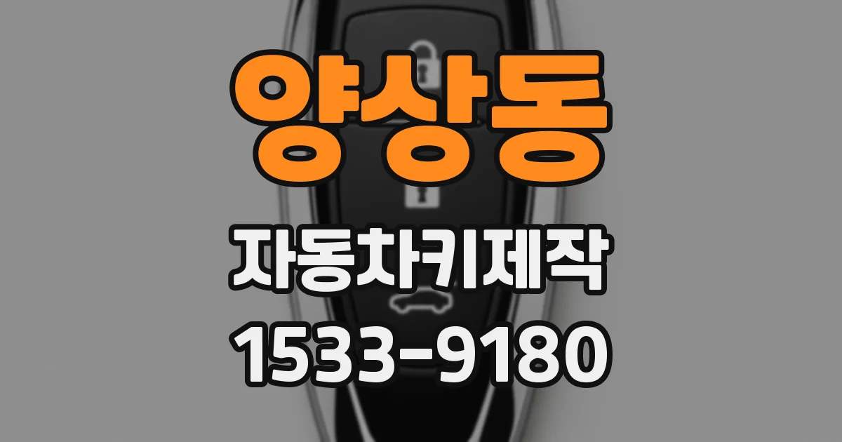 양상동 자동차키제작