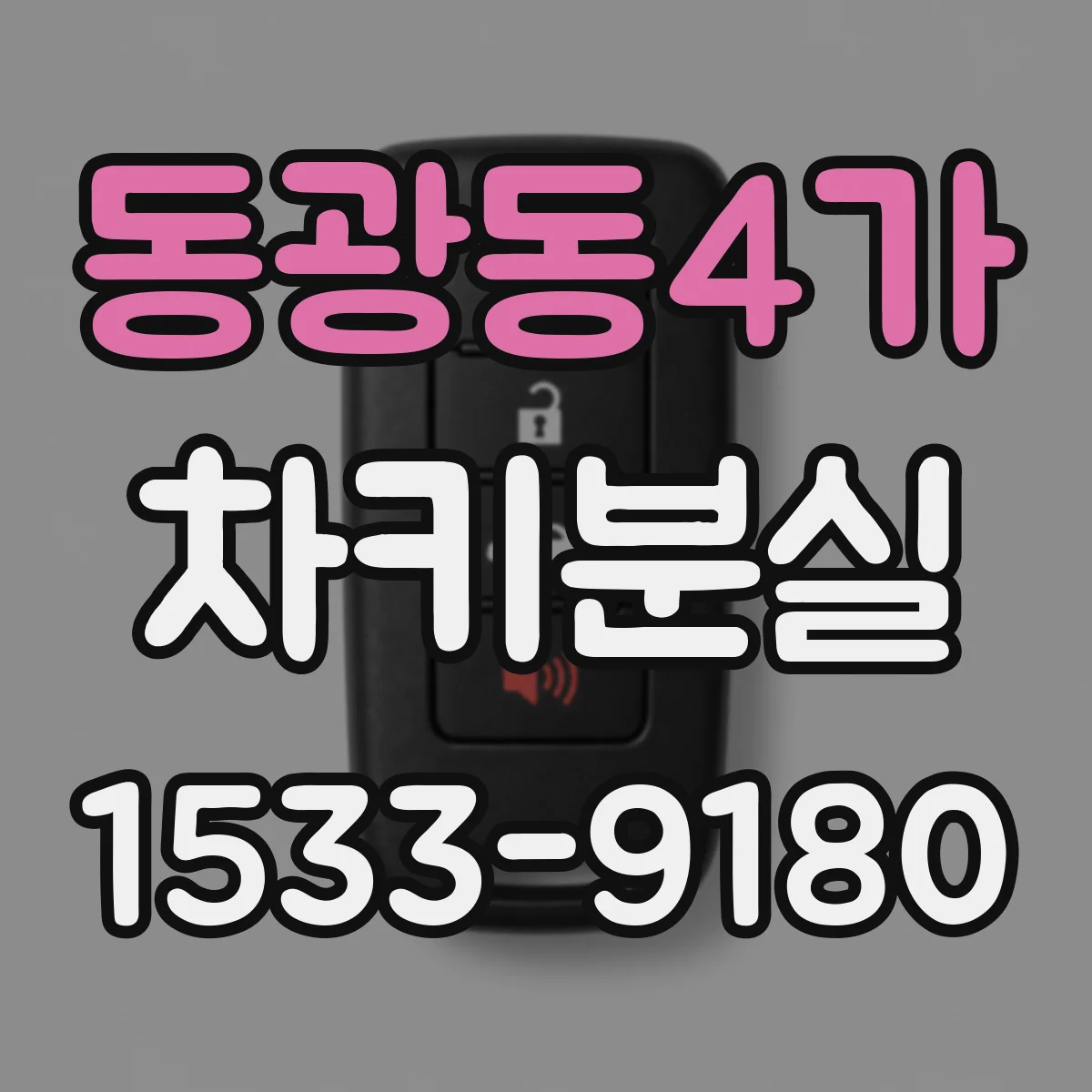 동광동4가 차키분실