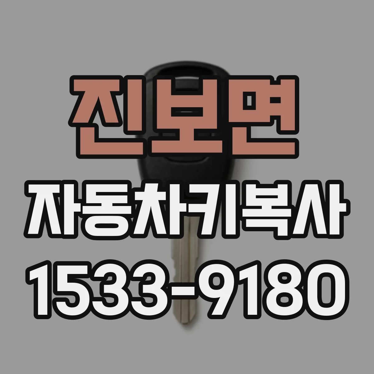 진보면 자동차키복사