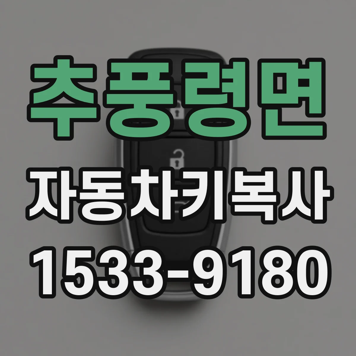 추풍령면 자동차키복사
