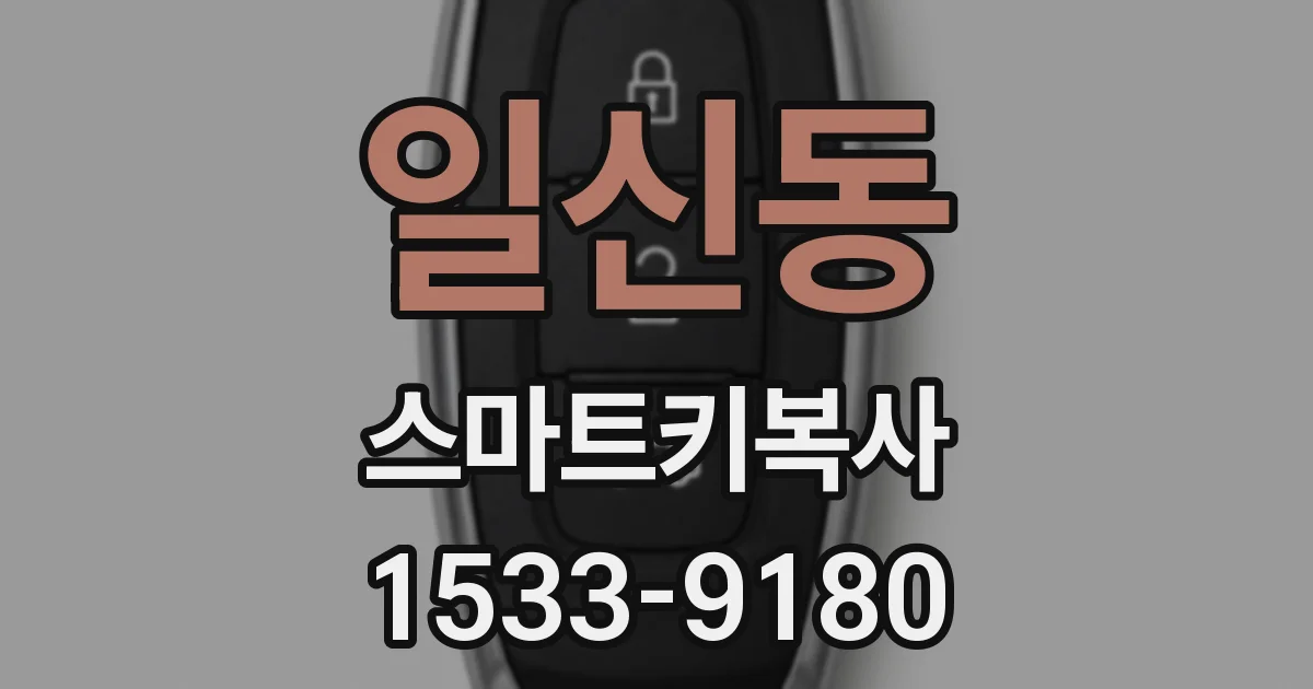 일신동 스마트키복사