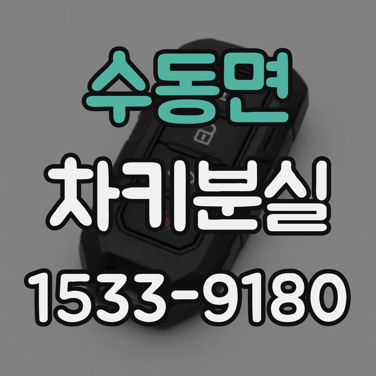 수동면 차키분실