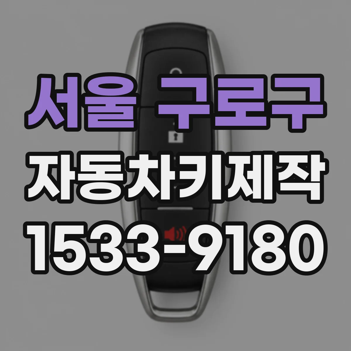 서울 구로구 자동차키제작