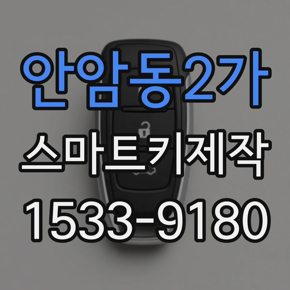 안암동2가 스마트키제작