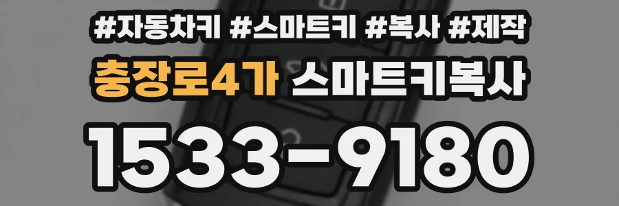 충장로4가 스마트키복사