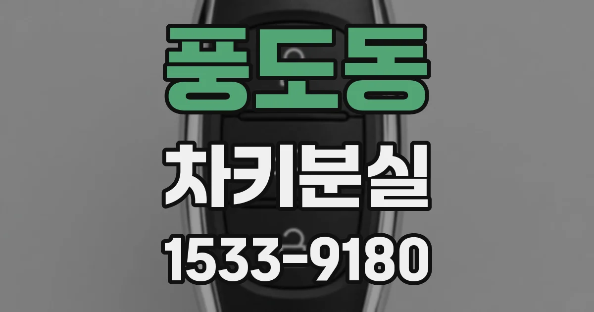 풍도동 차키분실