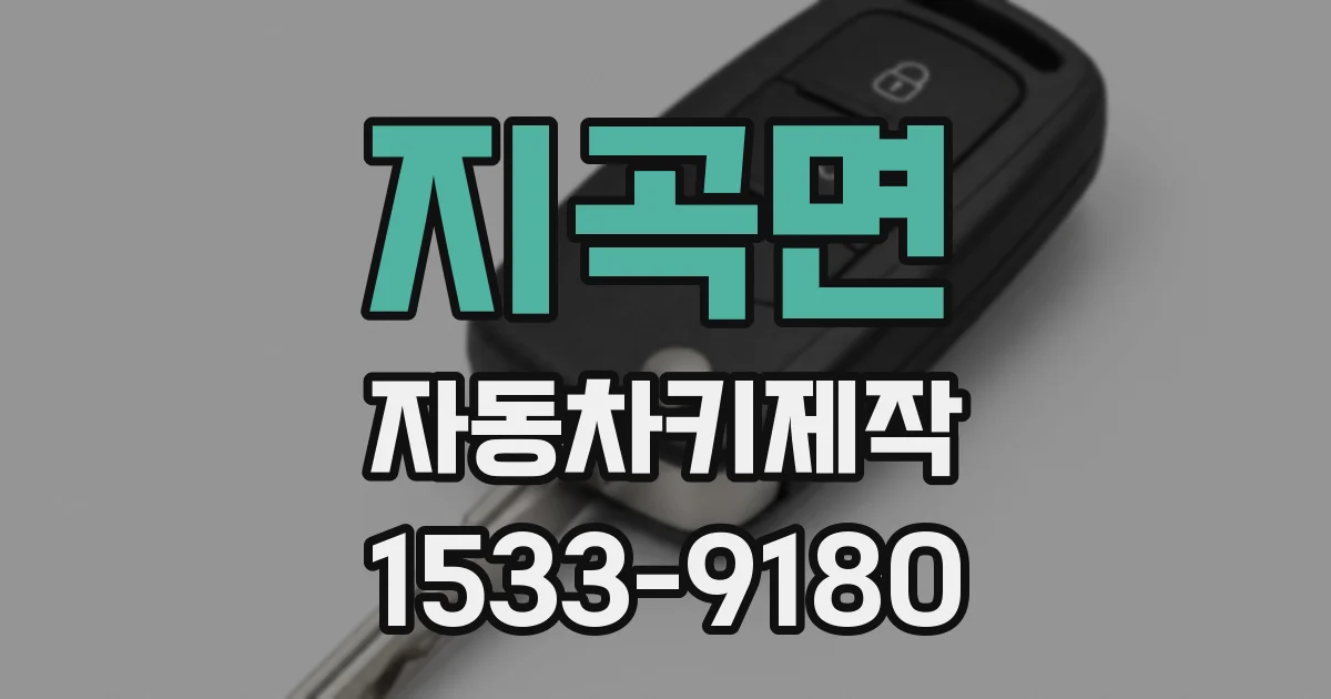 지곡면 자동차키제작