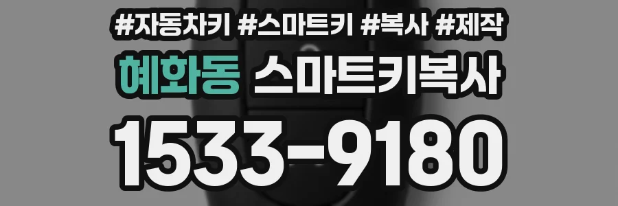혜화동 스마트키복사