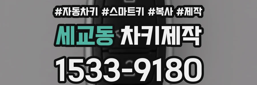 세교동 차키제작