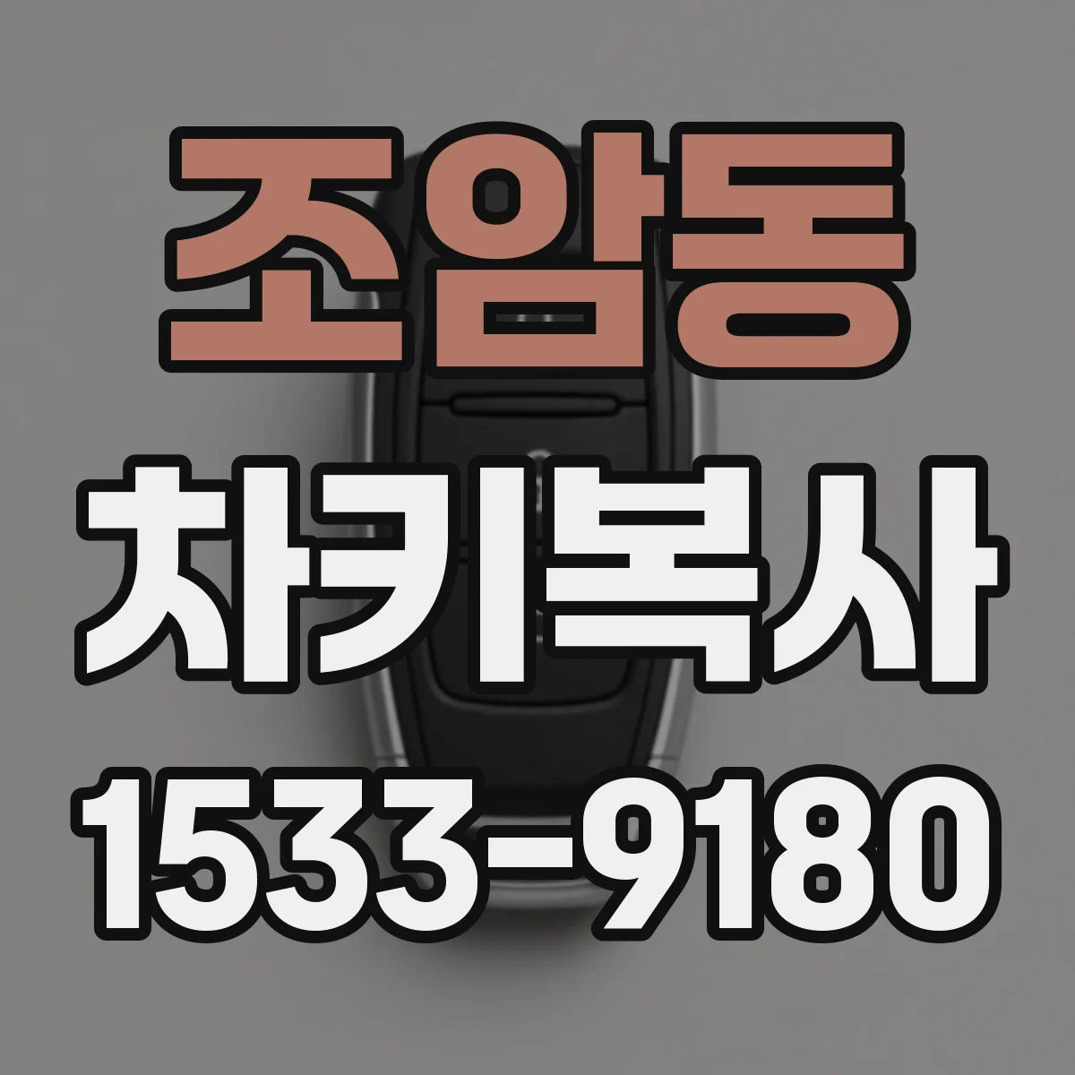 조암동 차키복사