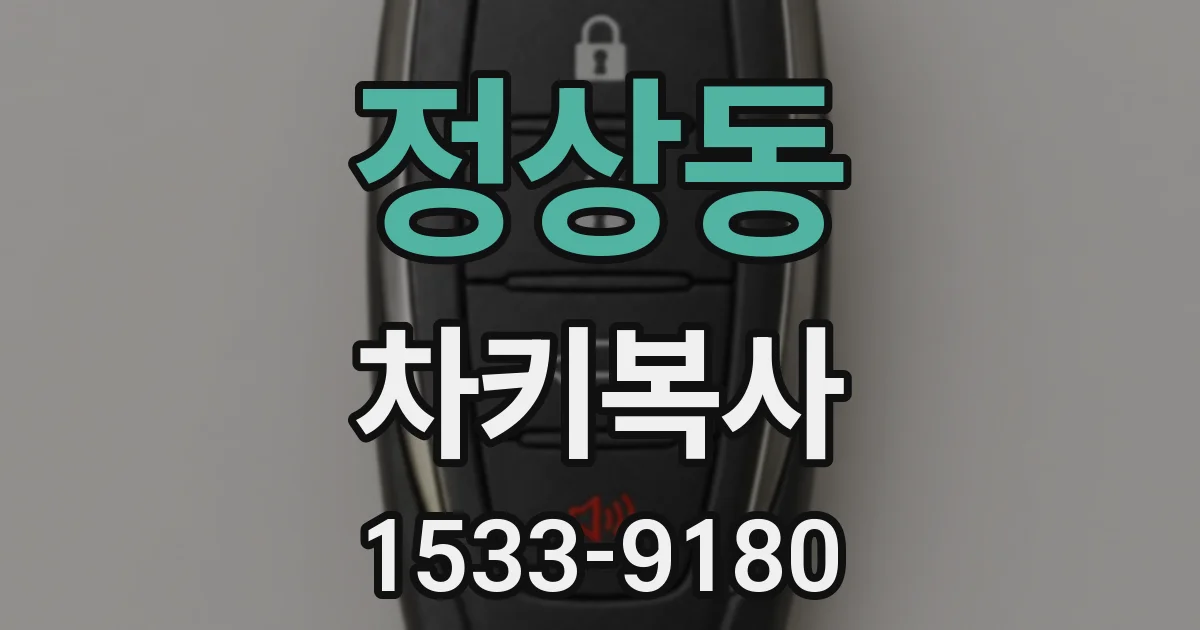 정상동 차키복사