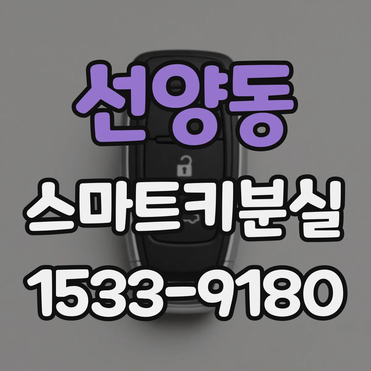 선양동 스마트키분실