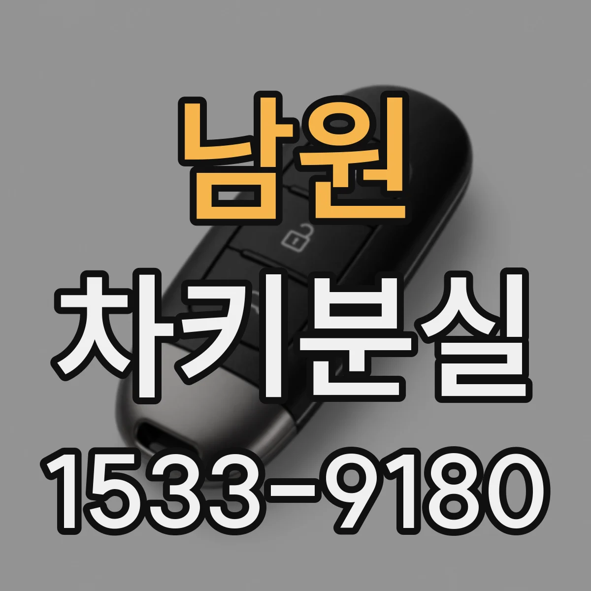 남원 차키분실