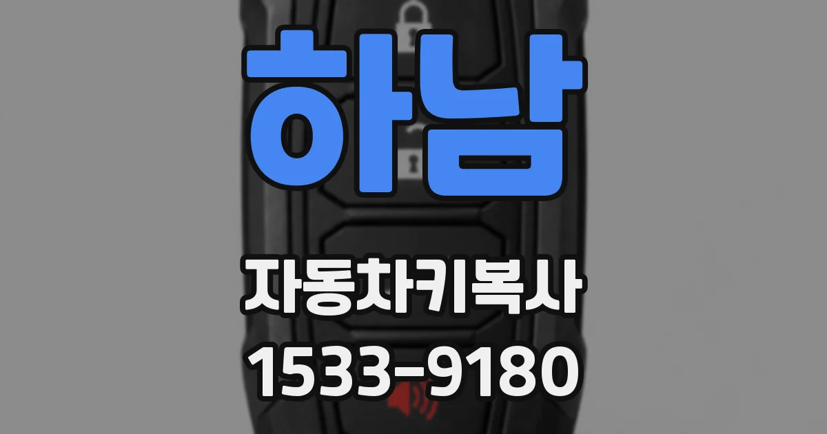 하남 자동차키복사