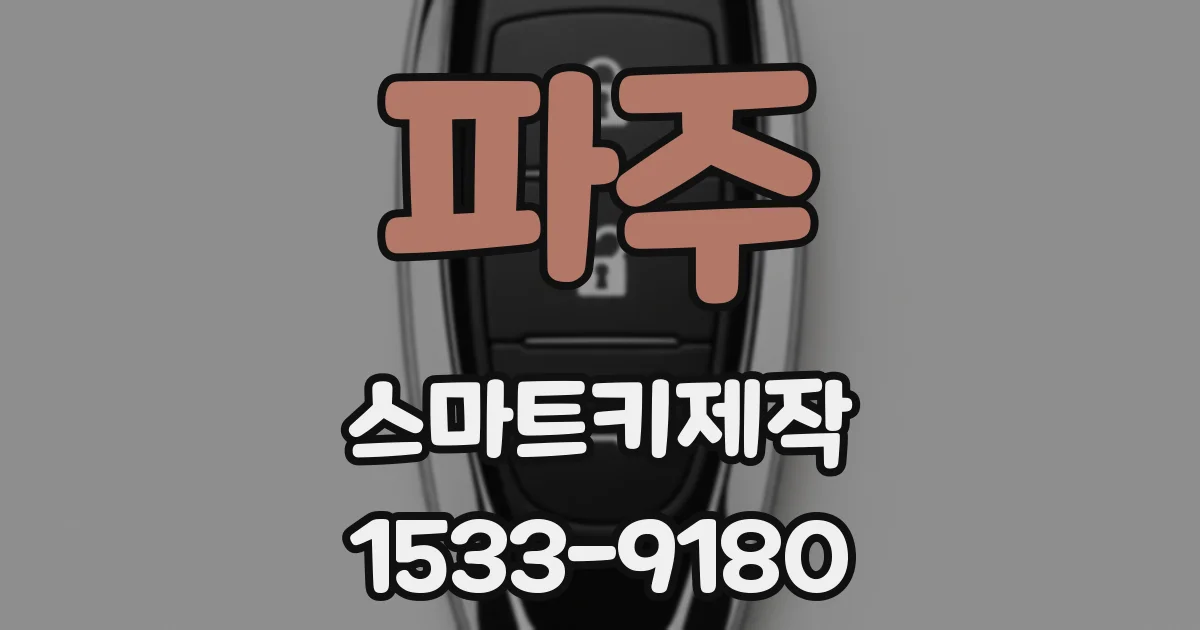 파주 스마트키제작