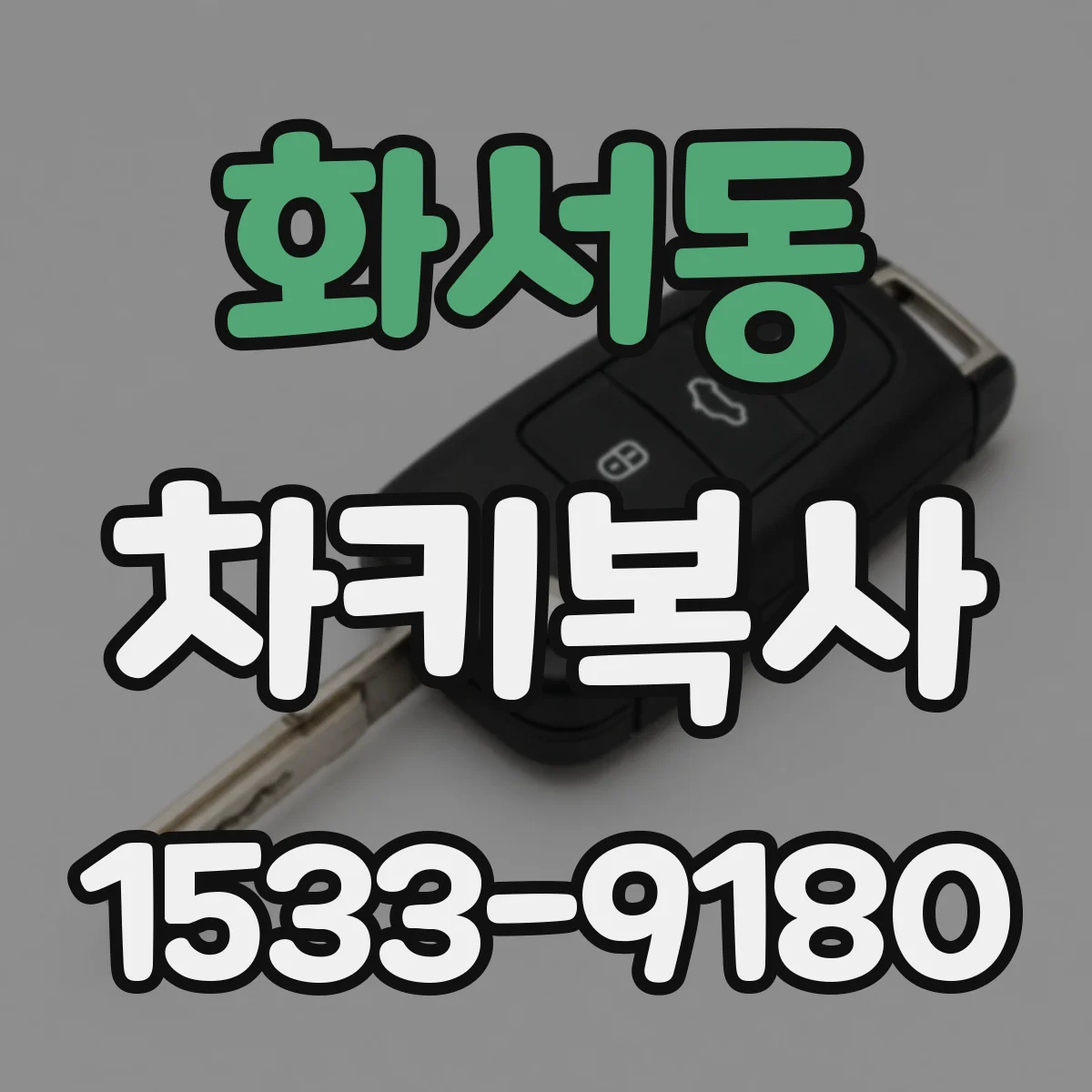 화서동 차키복사