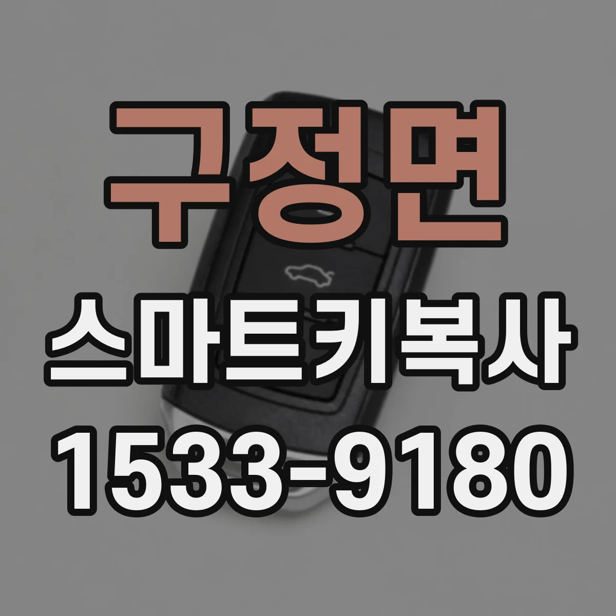구정면 스마트키복사