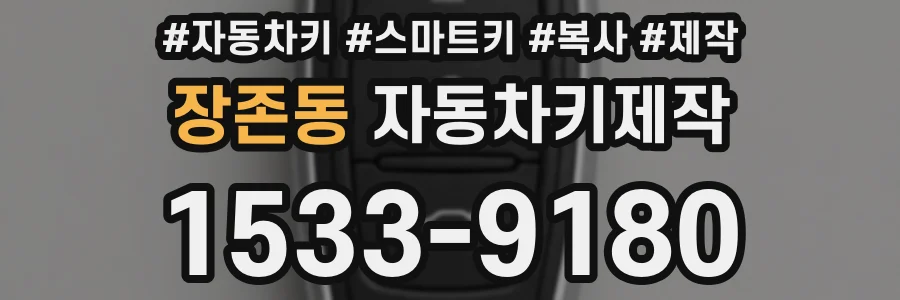 장존동 자동차키제작