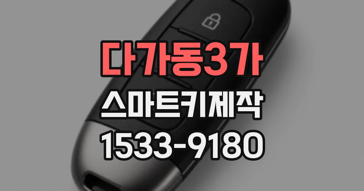 다가동3가 스마트키제작