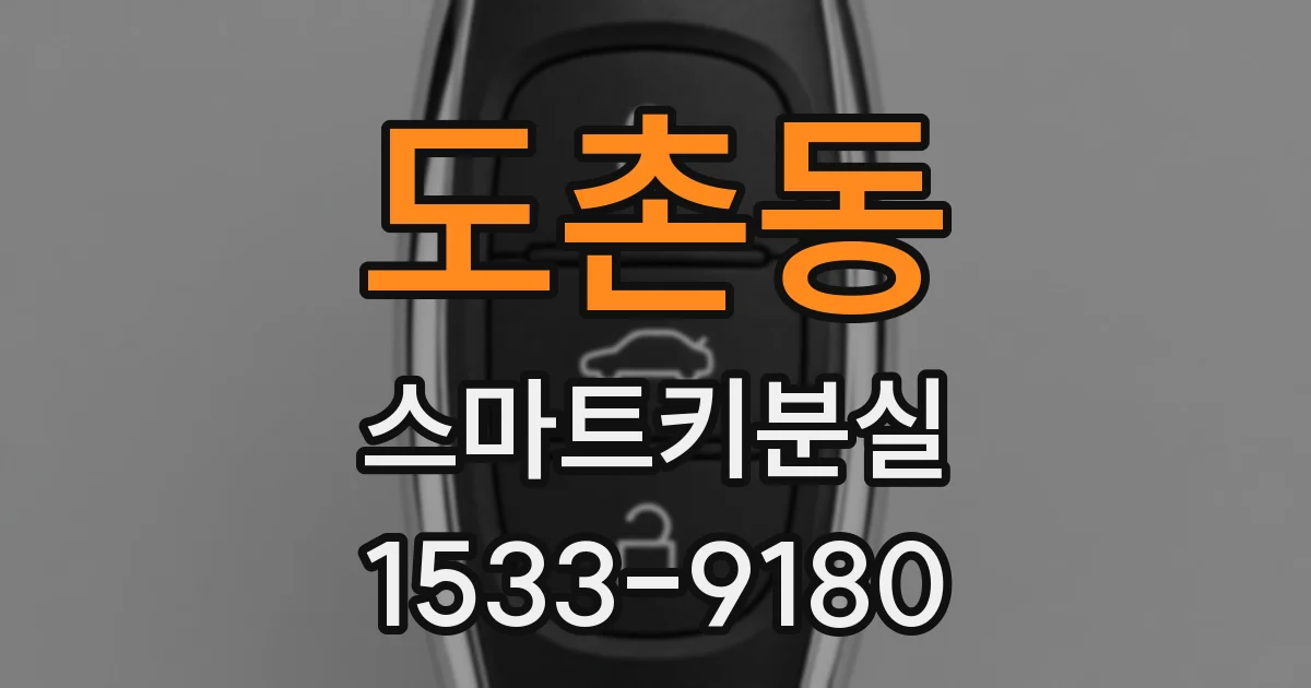 도촌동 스마트키분실