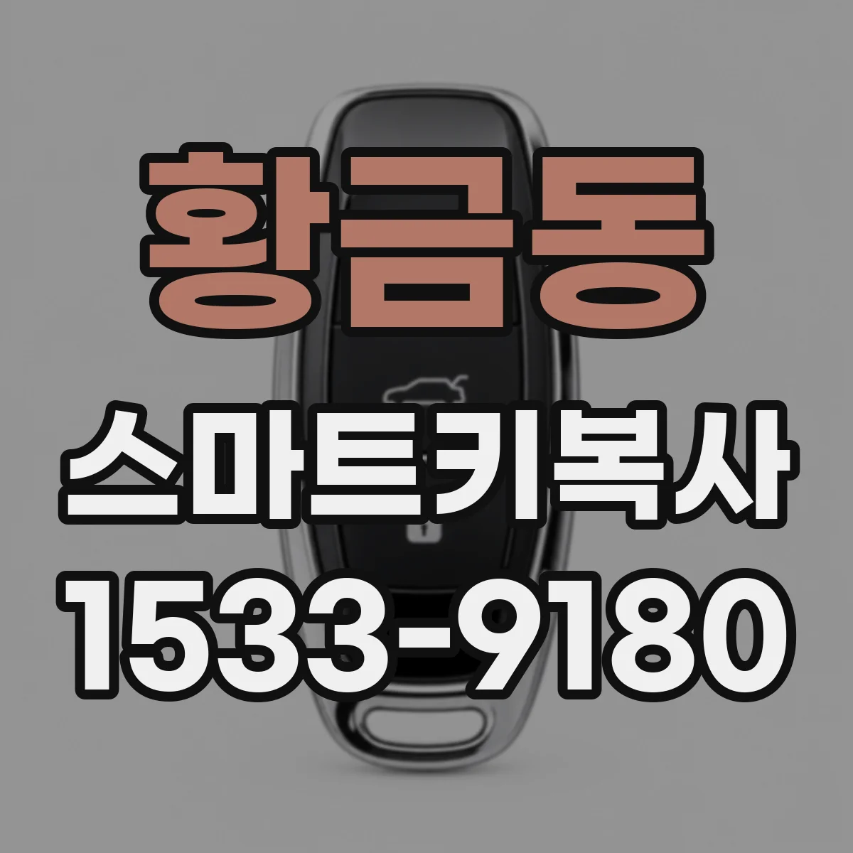 황금동 스마트키복사