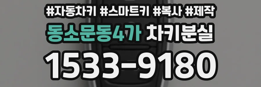 동소문동4가 차키분실