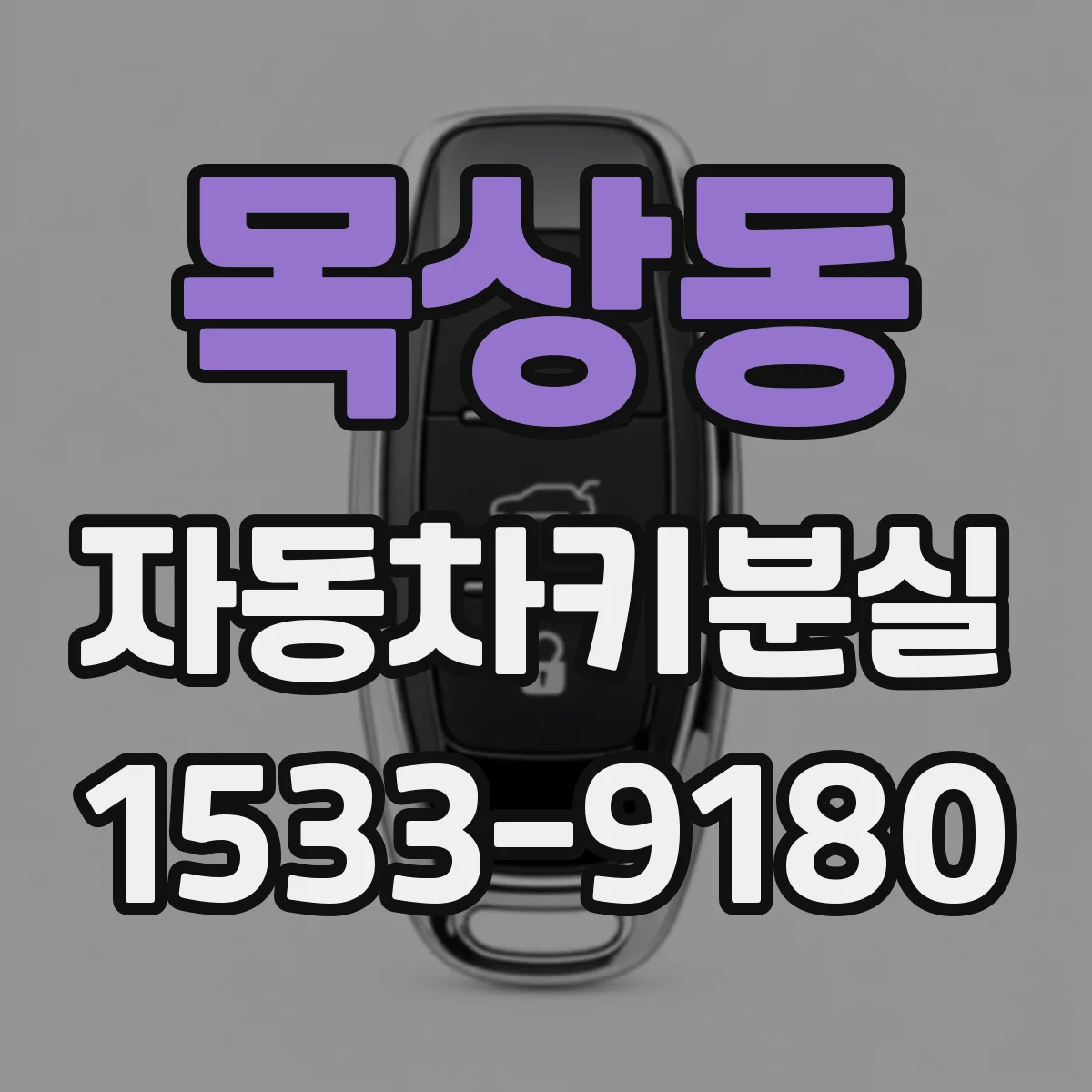 목상동 자동차키분실