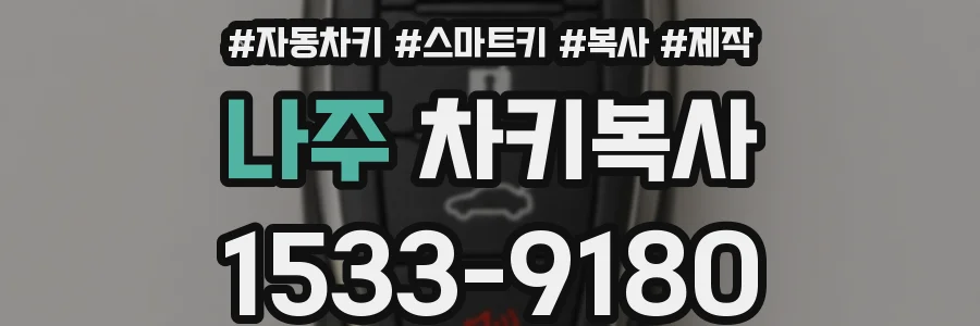 나주 차키복사