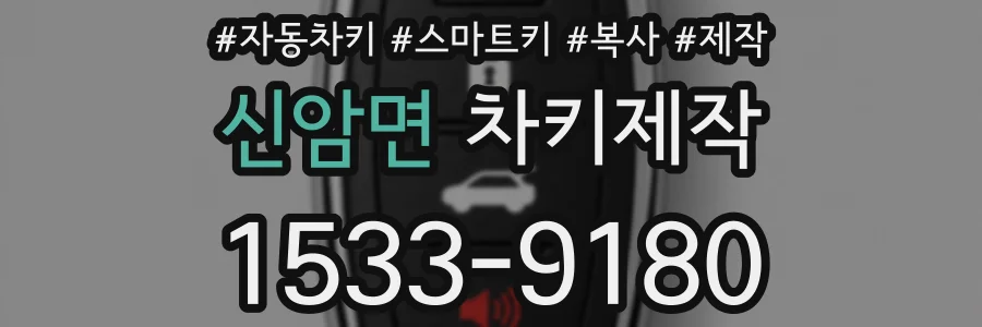 신암면 차키제작